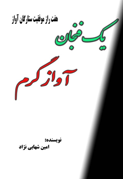 یک فنجان آواز گرم